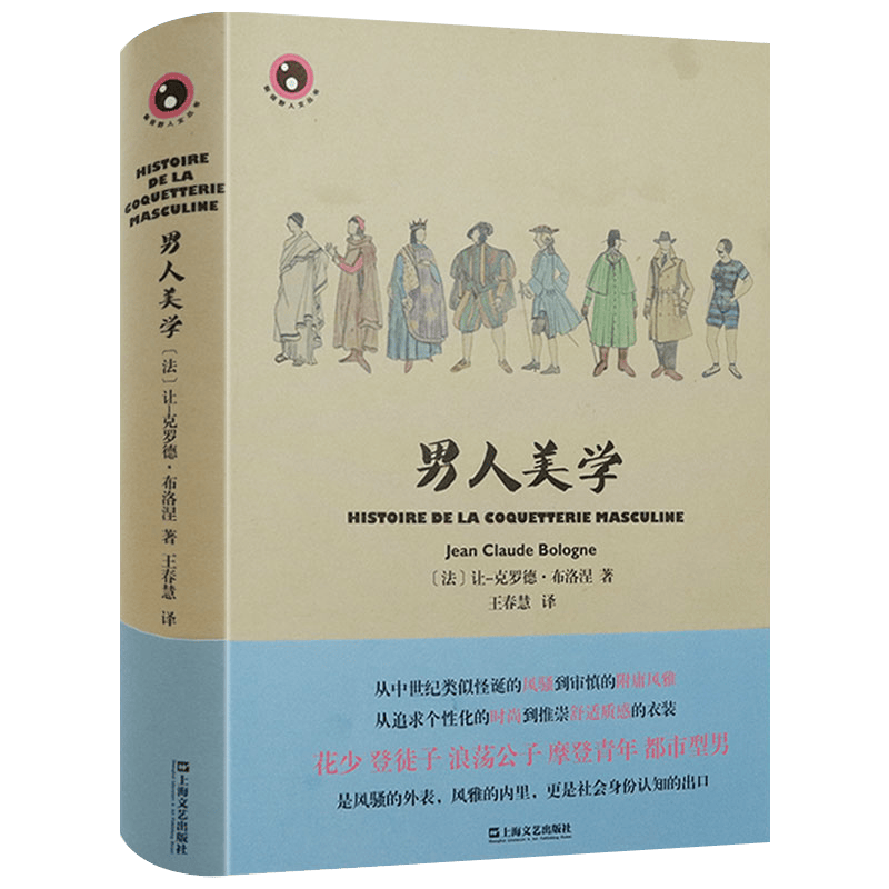 【包邮】男人美学(精装)魅力男士穿搭配饰是如何炼成的男性形象守则与管理密码书籍