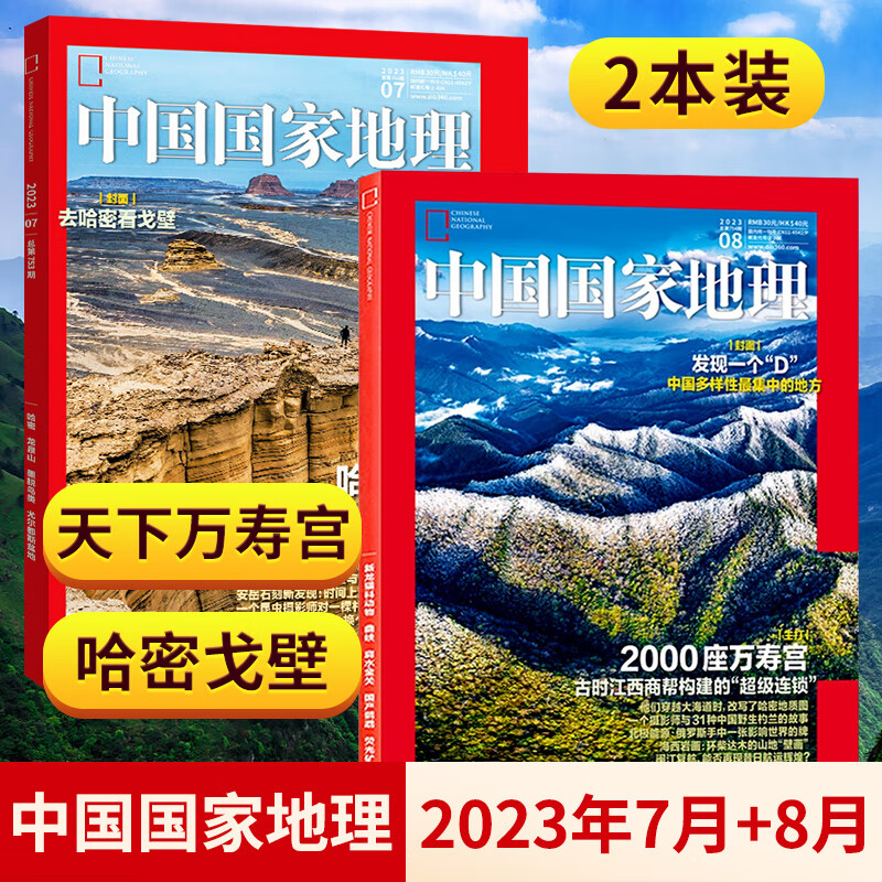 中国国家地理杂志2023年增刊凉山州/能源山9/8/7/6/5/4/3月天下万寿宫/江西专辑 海岛专辑最美公路219国道四川甘孜州发现黄河选美中国湖南山水人文江苏全半年订阅 【2本装】国家地理2023