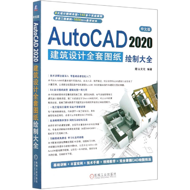中文版AutoCAD2020建筑设计全套图纸绘制大全 麓山文化 建筑制图 计算机辅助设计 AutoCAD软件