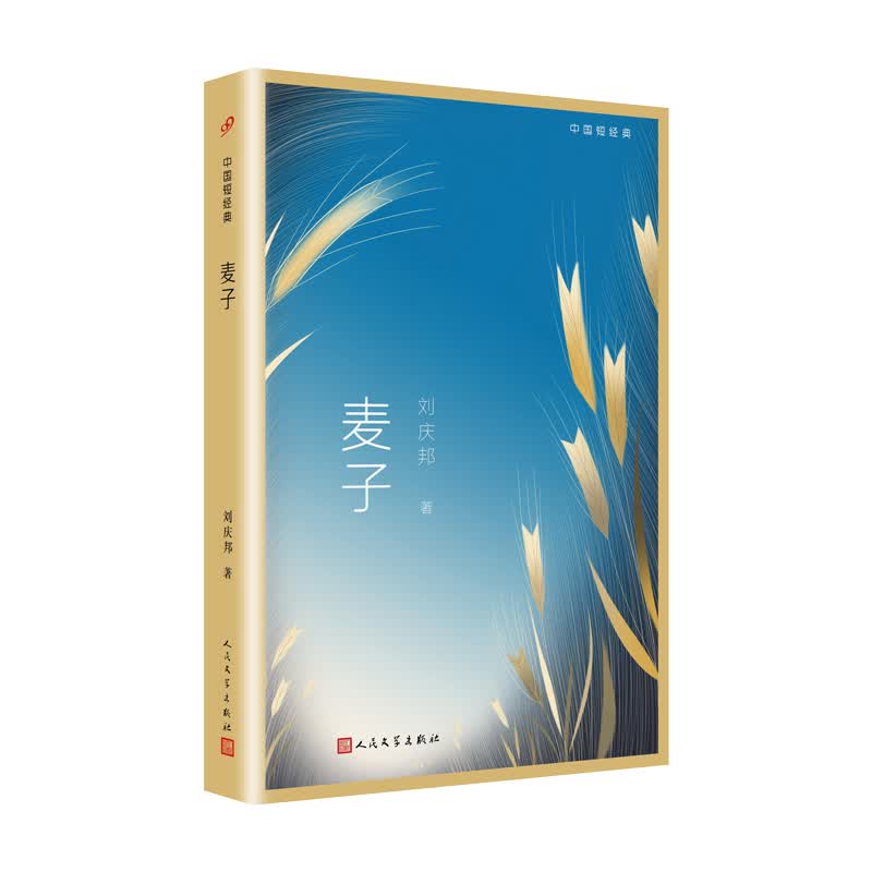 中国短经典：麦子（短篇小说之王刘庆邦经典短篇小说集，看到善良的天性、高贵的心灵、悲悯的情怀……）