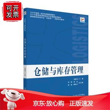 仓储与库存管理 高等院校物流专业
