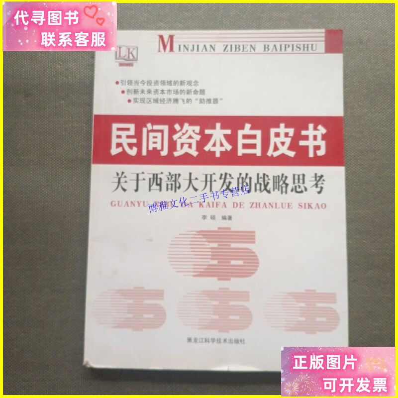 【二手9成新】民间资本白皮书 /李硕 黑龙江科学技术出版社