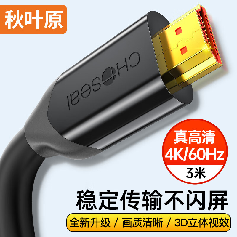秋叶原（CHOSEAL）HDMI线2.0版 4k60Hz数字高清3D视频线 笔记本电脑电视机顶盒投影仪显示连接线 3米 QS8118S