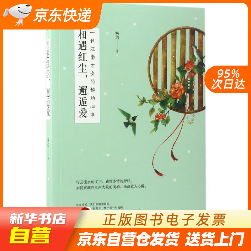 【满59包邮 全新正版】相遇红尘,邂逅爱