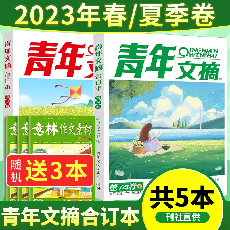 【赠送3本共5本】青年文摘合订本2023年春季卷+夏季卷打包高中教辅导满分作文素材青年文学文摘少年版励志期刊非2021