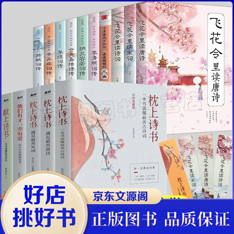 【官方正版】全15册 枕上诗书全套正版系列 唐诗宋词元曲 纳兰词 飞花令 仓央嘉措 诗歌词曲抖音推荐