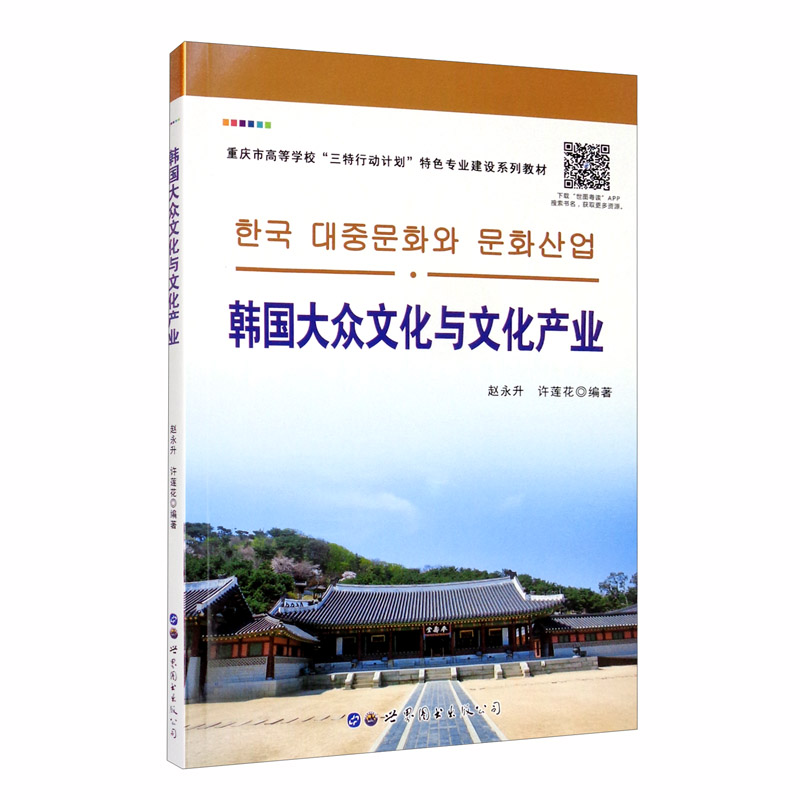 韩国大众文化与文化产业9787519276621世界图书广东