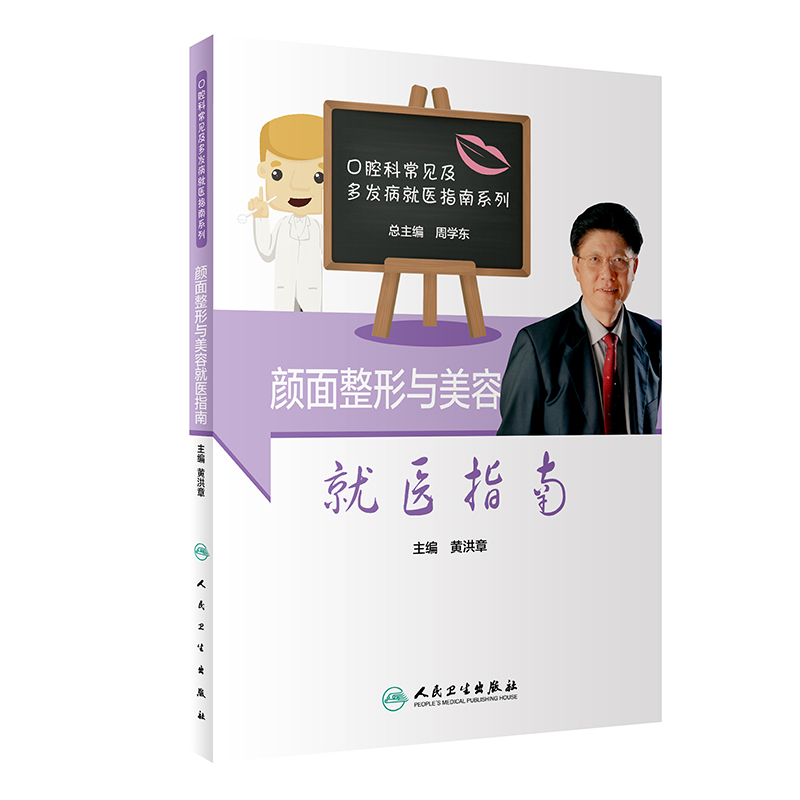 [正版图书]颜面整形与美容就医指南