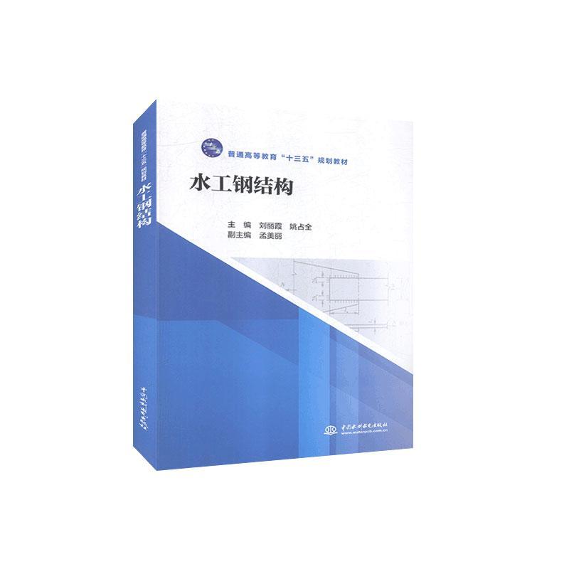 水工钢结构(普通高等教育十三五规划教材)刘丽霞中国水利水电出版社