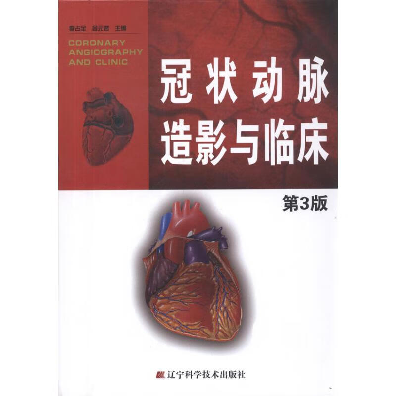 冠状动脉造影与临床(第3版)