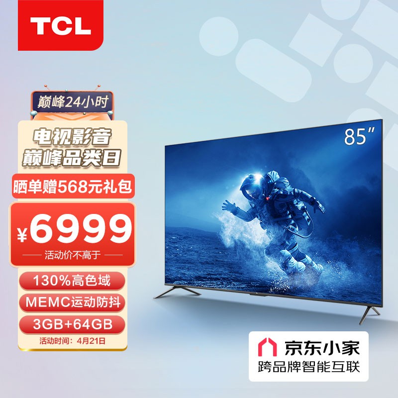TCL电视 85V6E Pro 85英寸 130%高色域 3+64G大内存 客厅巨幕影院 MEMC防抖 NFC疾速投屏 液晶网络智能电视机