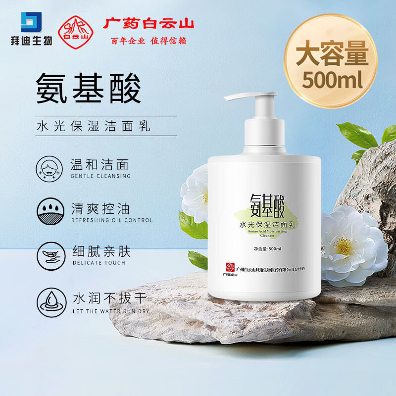拜迪生物白云山氨基酸洗面奶500ml*1瓶
