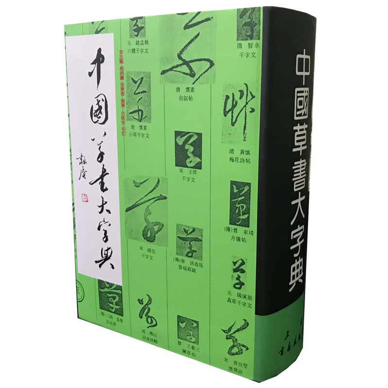 中国草书大字典(精)