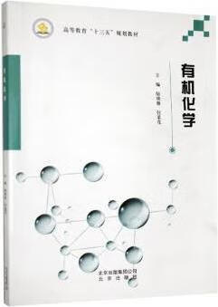 有机化学 陆晓雁 北京出版社