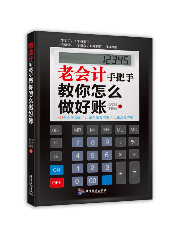 老会计手把手教你怎么做好账【正版图书】