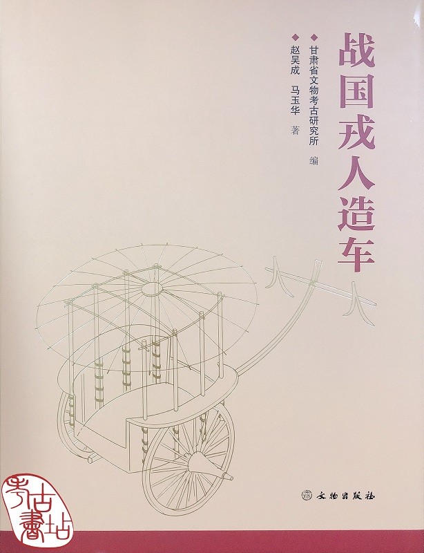 战国戎人造车 9787501067176