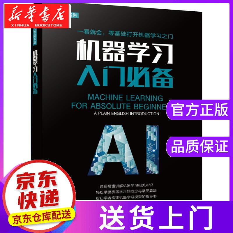 【正版图书】机器学习入门 奥利弗·西奥博尔德 机械工业出版社