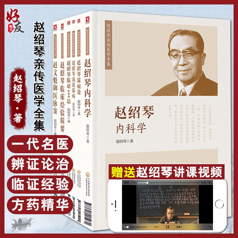 赵绍琴医学全集 6本套装 赵绍琴内科学领证400法临床经验辑要浅谈温病