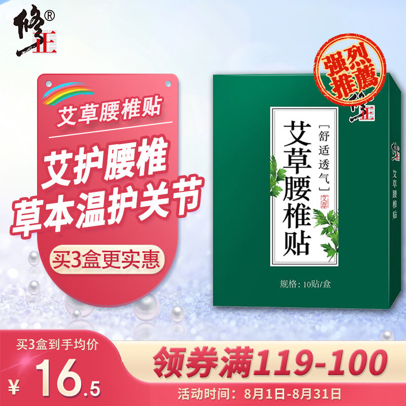 修正 艾草腰椎贴腰椎热敷贴艾灸贴艾叶贴艾草温灸腰椎贴 10贴/盒