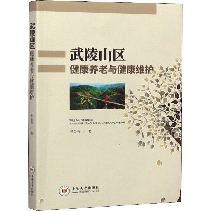 武陵山区健康养老与健康维护