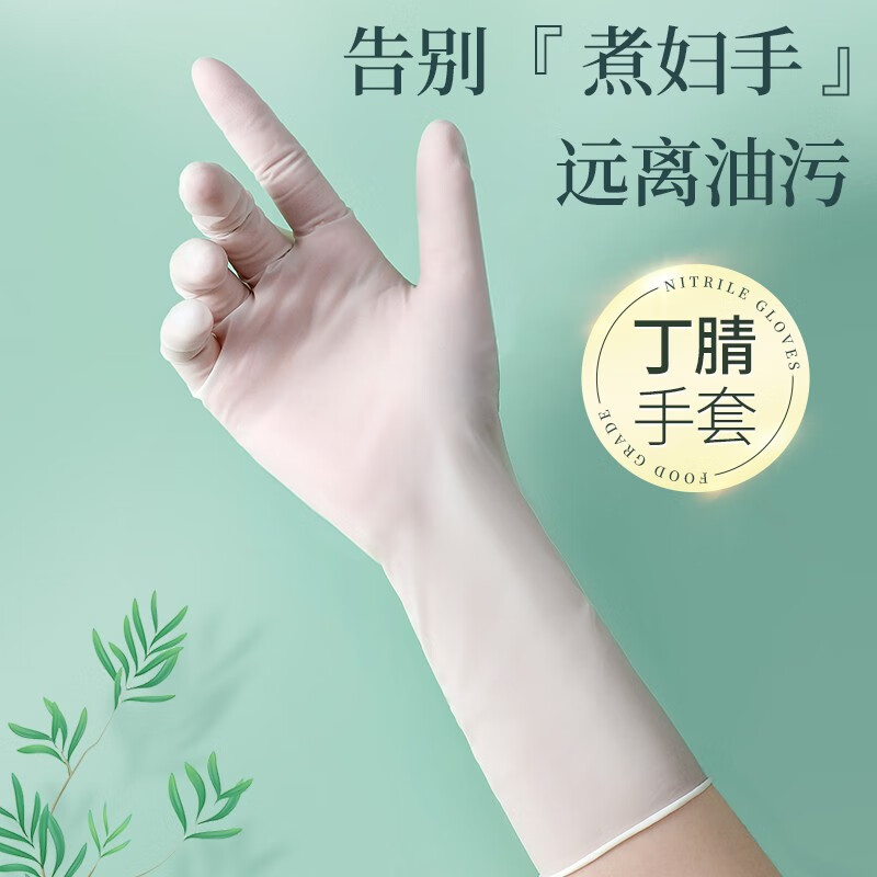 巧姨一次性丁腈手套家务洗碗厨房清洁加长橡胶手套劳保耐磨耐刮不易破 加长丁腈【抽取20只】白色 M中码