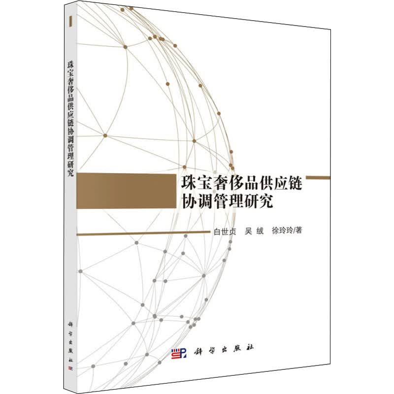 珠宝奢侈品供应链协调管理研究