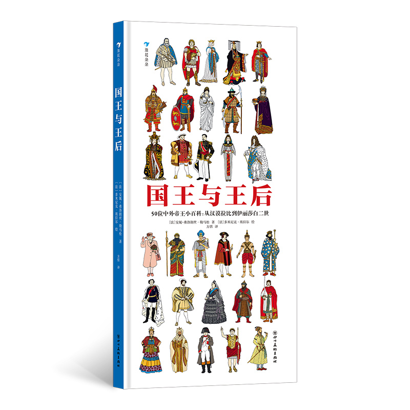 国王与王后（世界诸王百科认知图画书，再现50位国王与王后的经典形象）浪花朵朵 