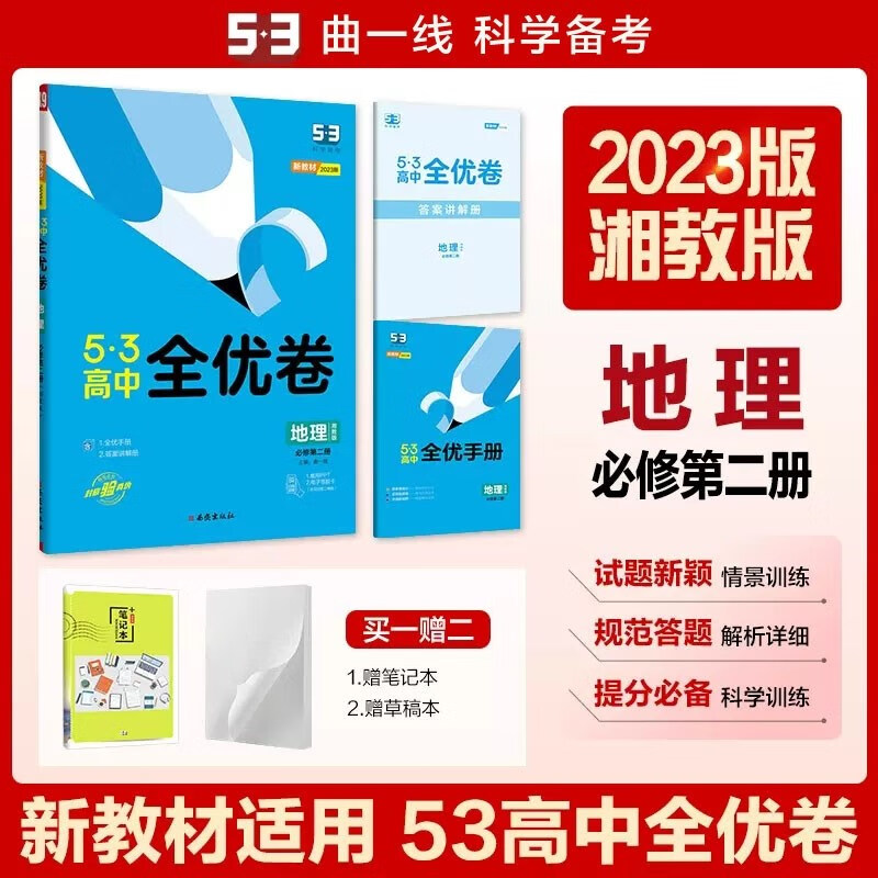 包邮2023版53高中全优卷地理必修第二册必修2湘教版 曲一线五三新高考5年高考3年模拟高中同步试卷必修二高一下湘教湖南教育