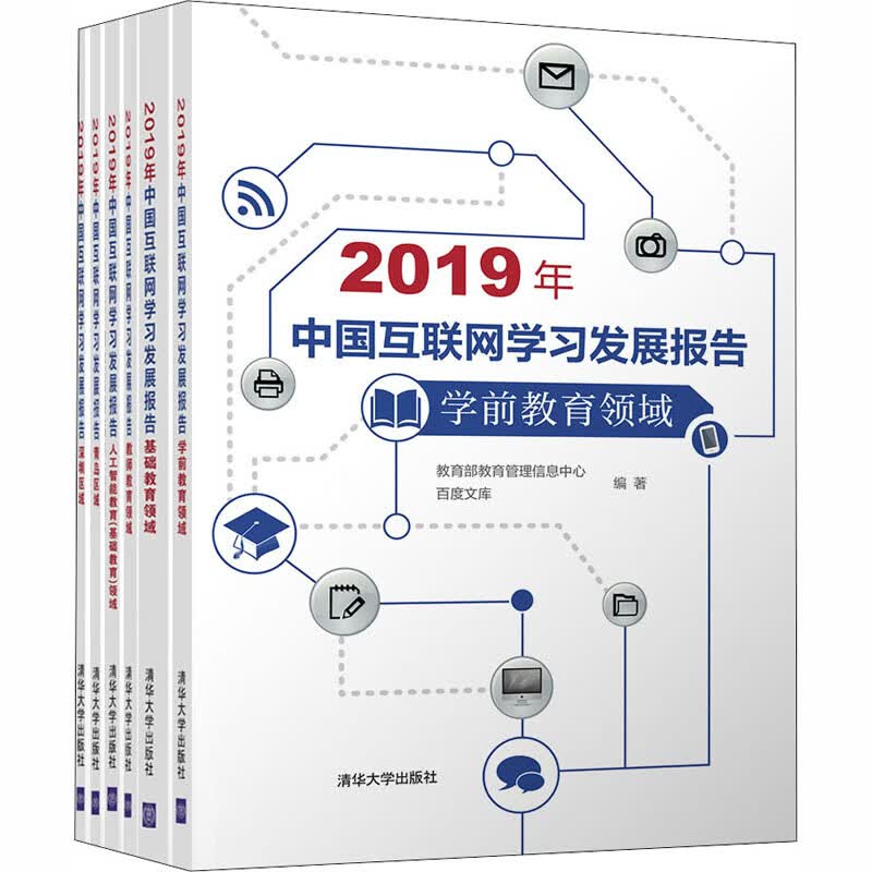 2019年中国互联网学习发展报告(全6册)