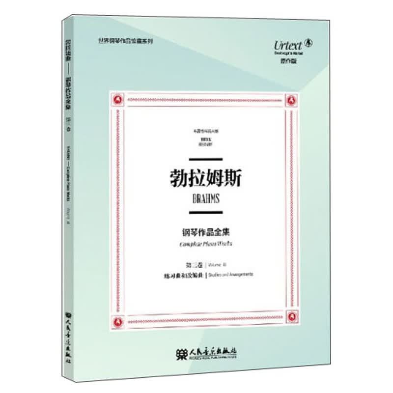 勃拉姆斯钢琴作品全集（第3卷 练习曲和改编曲 布雷特科普夫版 原作版）/世界钢琴作品馆藏系列