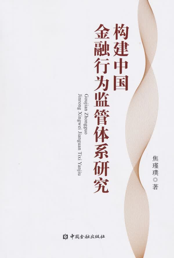 构建中国金融行为监管体系研究 焦瑾璞 中国金融出版社