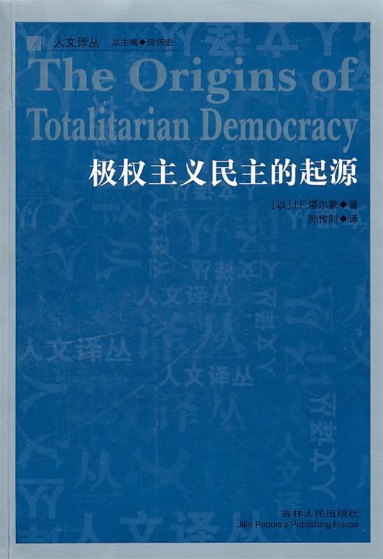 极权主义民主的起源 (以)塔尔蒙著,孙传钊译【正版书】