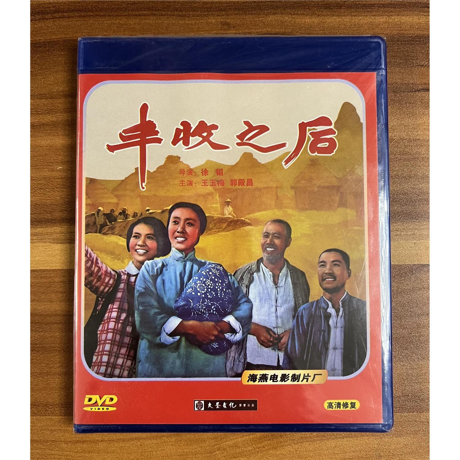 正版 故事片碟片 丰收之后 dvd 中国经典老电影 大圣发行