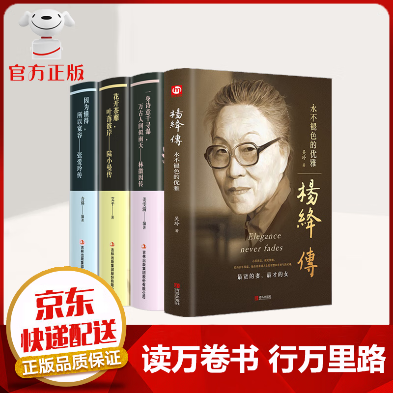 【京东配送 官方自营】全4册 杨绛传永不