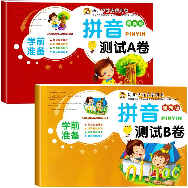 幼小衔接试卷测试卷学前班教材全套一日一练拼音数学语文练习题专 [全2册]拼音试卷A+B