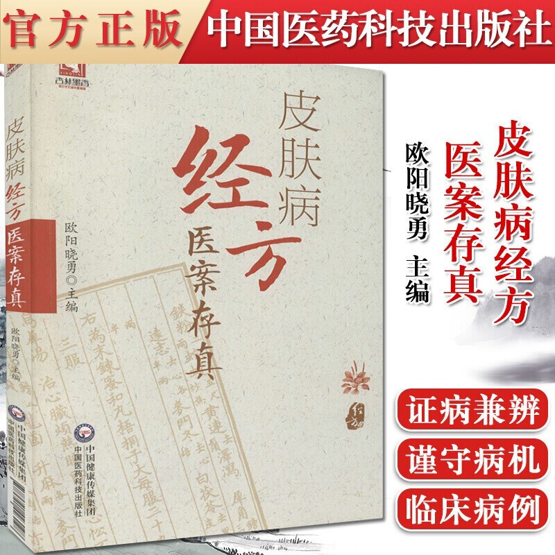 皮肤病经方医案存真 欧阳晓勇 病毒性皮肤病 瘙痒性神经功能障碍性皮肤病色素障碍性皮肤病皮肤病学 中医皮肤病治疗书籍 中国医药科技出版社属于什么档次？