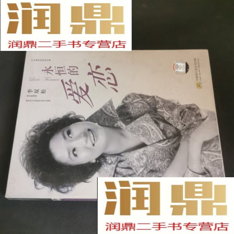【二手九成新】永恒的爱恋 李双松 中唱总公司