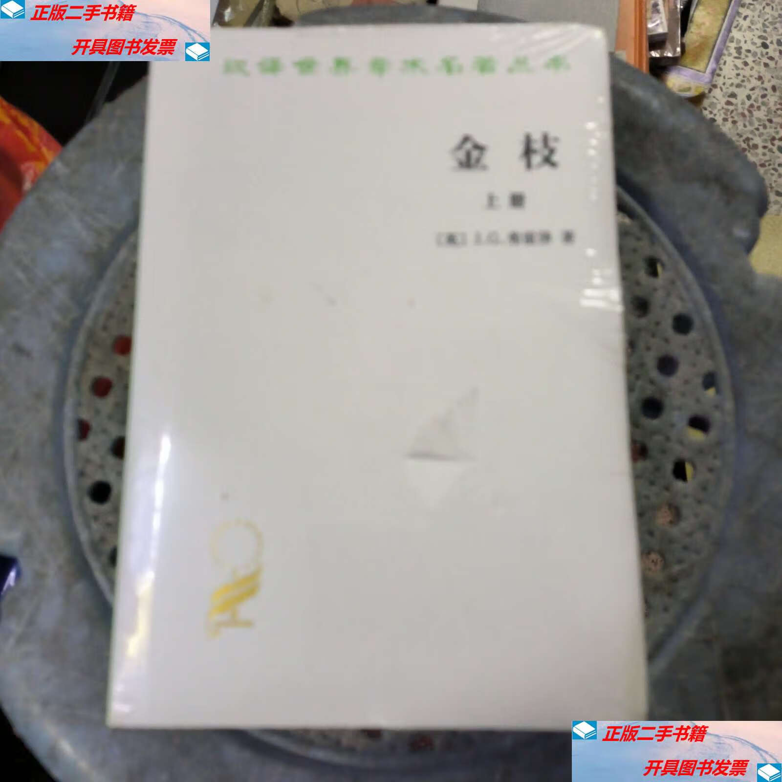 【二手9成新】金枝(上下册)全新 /j.g.弗雷泽 商务印书馆