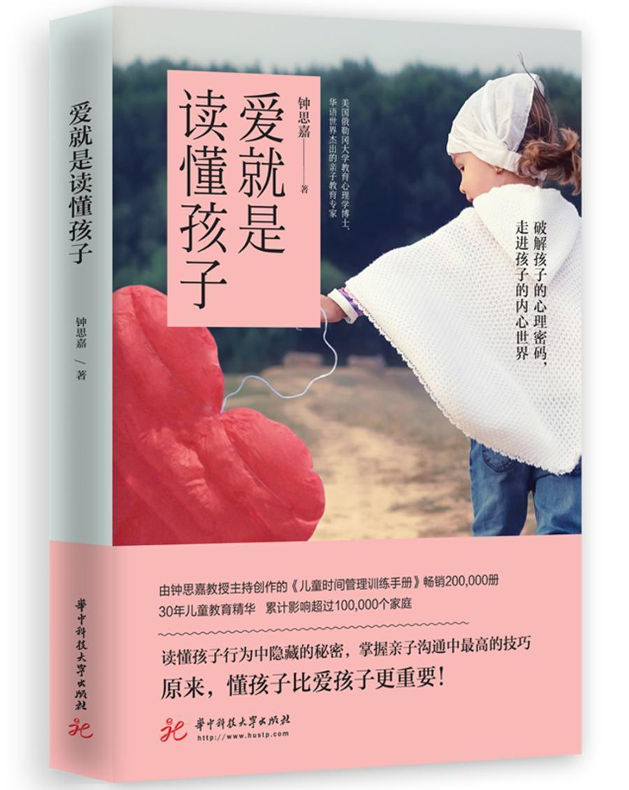 爱就是读懂孩子/钟思嘉/育儿/家教/9787568044905
