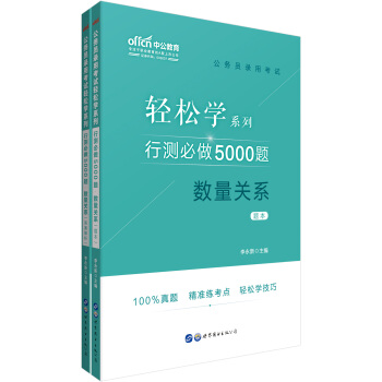 行测必做5000题数量关系【正版图书】