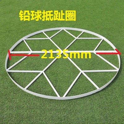 135米/铁饼圈2.5米实木 抵趾板包 铅球抵趾圈2135mm