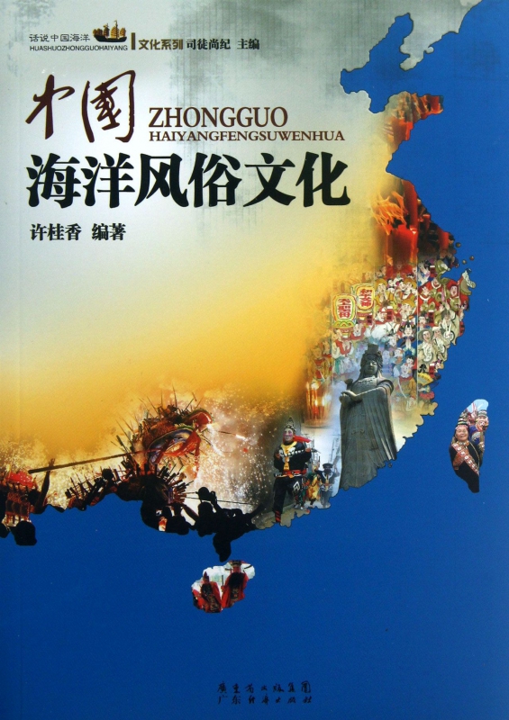 中国海洋风俗文化/话说中国海洋文化系列