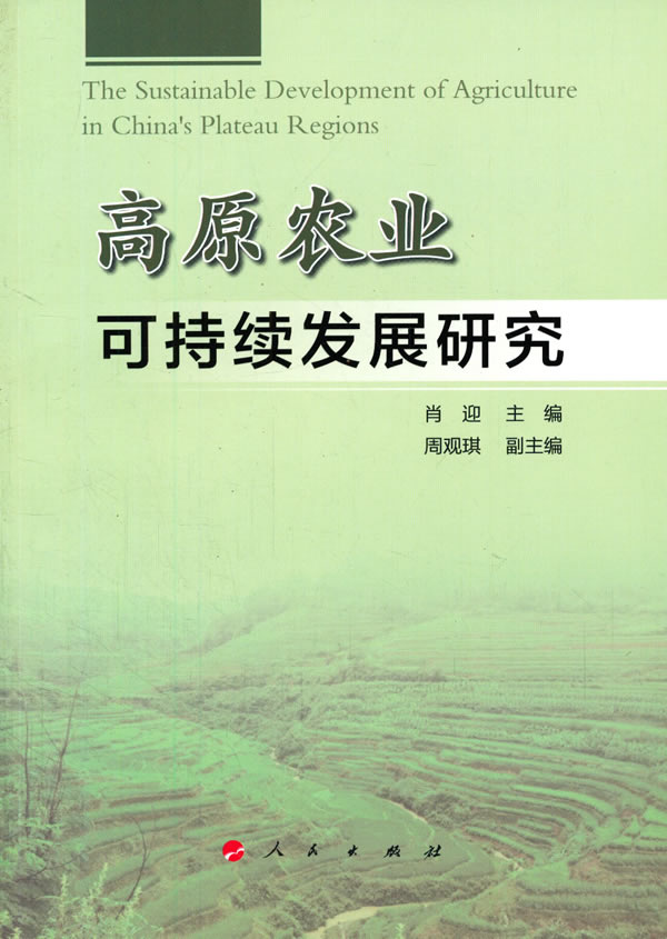 高原农业可持续发展研究