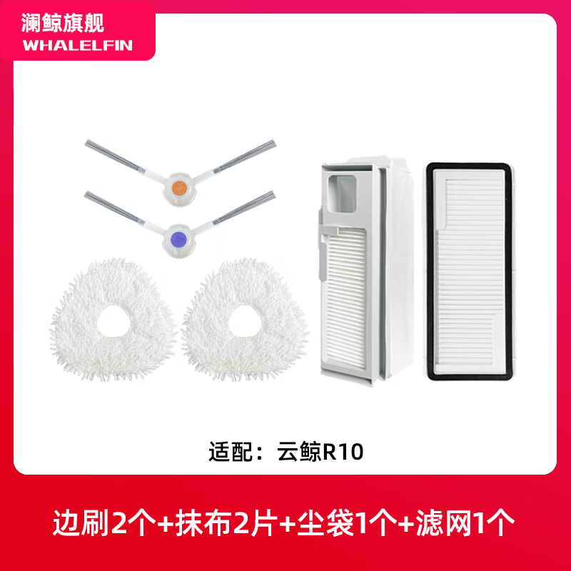 澜鲸适配云鲸R10扫地机器人配件拖抹布过滤网边滚刷盖板集尘袋清洁液剂耗材 【R10】体验装