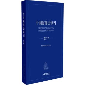 中国海洋法年刊2017