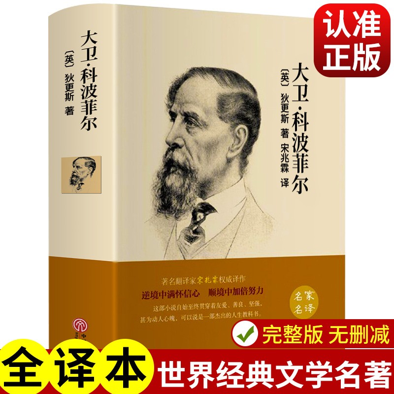 【精装全译】大卫科波菲尔 狄更斯著 世界