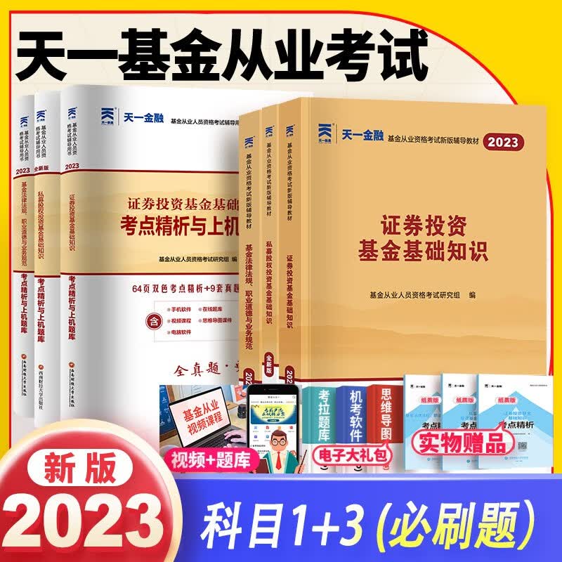 天一基金从业资格考试辅导教材2023证券投资基金辅导教材真题试卷科目一二三