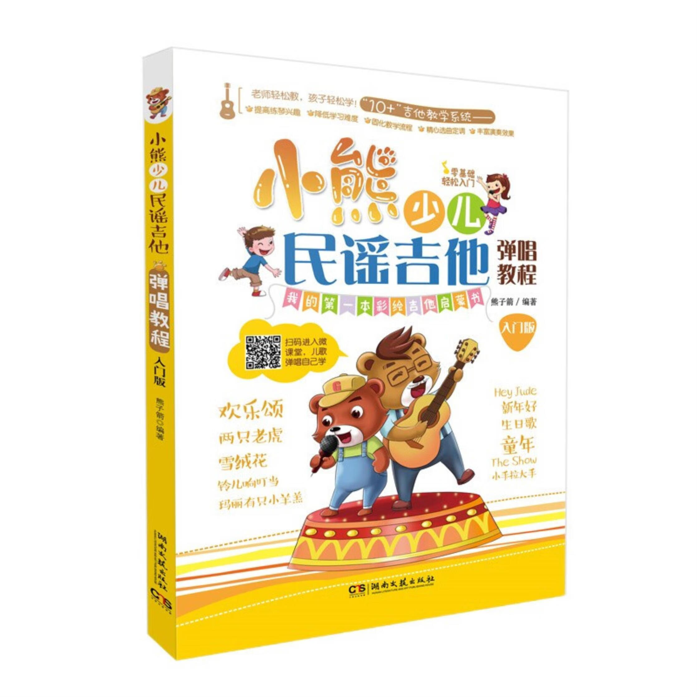 小熊少儿民谣吉他弹唱教程:入门版