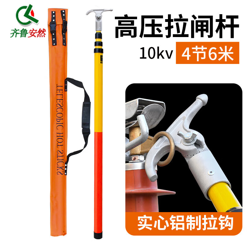 齊魯安然 高壓拉閘桿【保檢測合格】10KV拉閘桿35KV絕緣桿110KV令克棒電工力配電房接地線拉桿 4節(jié)6米 10KV