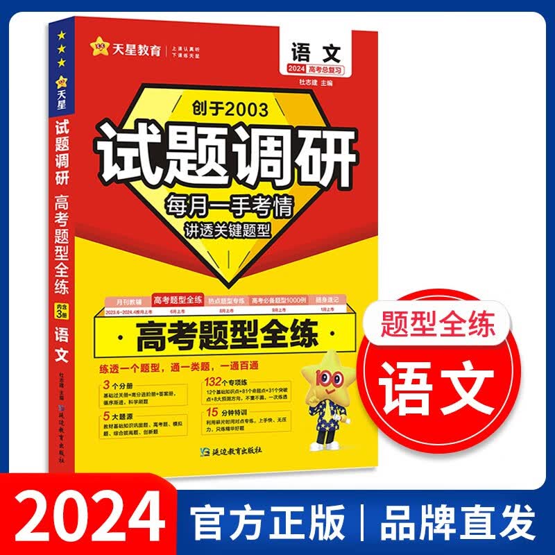 【科目自选】2024试题调研高考题型全练 语文数学英语物理化学生物政治历史地理高考题型练习资料书 语文【全国通用】